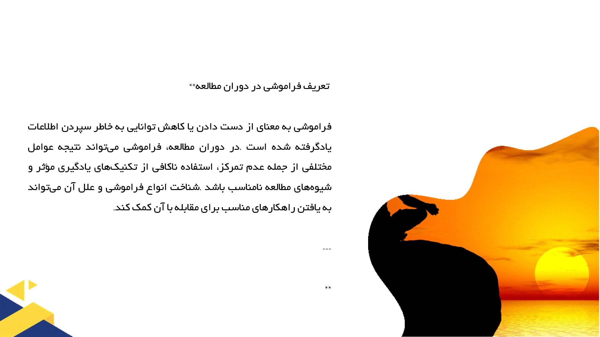 پاورپوینت در مورد روش‌های مقابله با فراموشی در دوران مطالعه